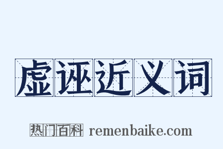 虚诬近义词是什么意思的图片